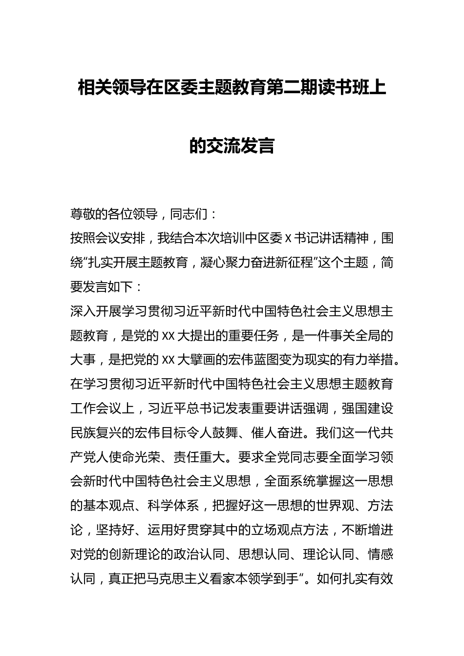 相关领导在区委主题教育第二期读书班上的交流发言.docx_第1页