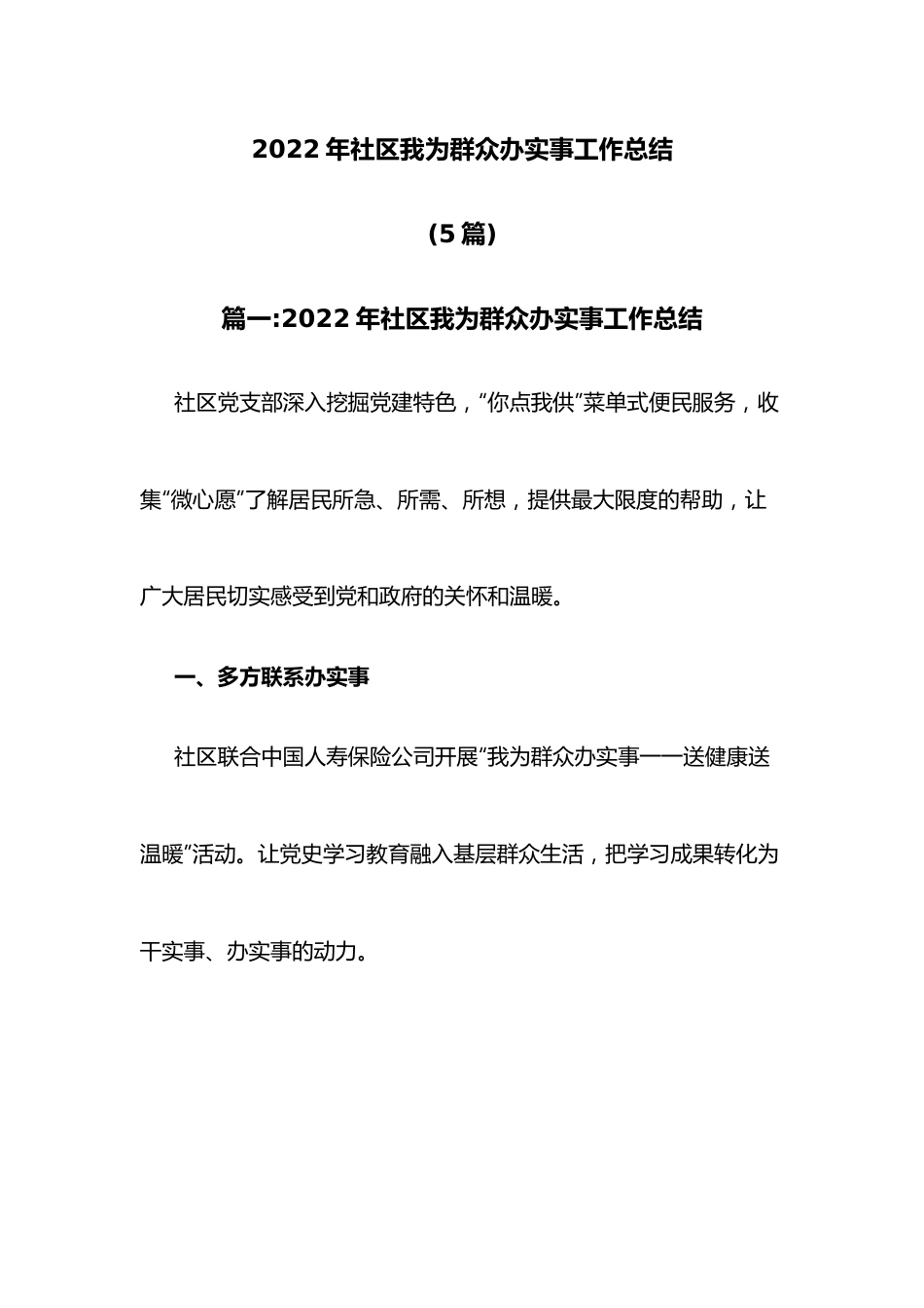 （5篇）2022年社区我为群众办实事工作总结.docx_第1页