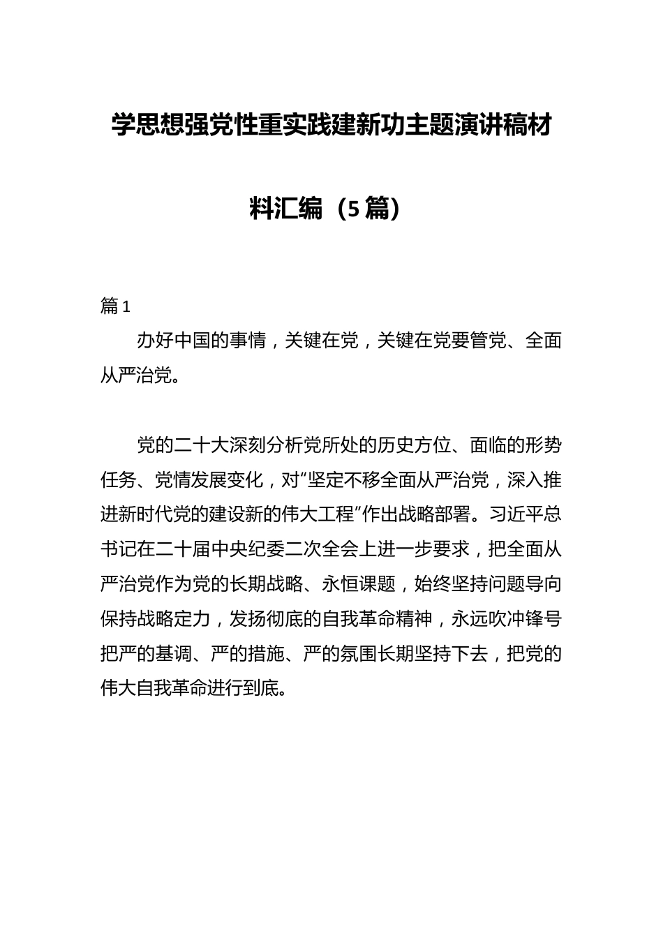 （5篇）学思想强党性重实践建新功主题演讲稿材料汇编.docx_第1页