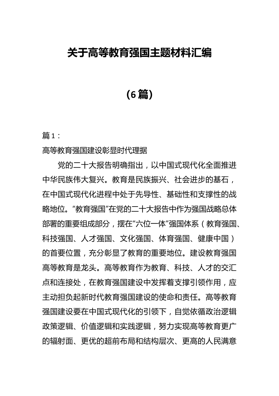 （6篇）关于高等教育强国主题材料汇编.docx_第1页