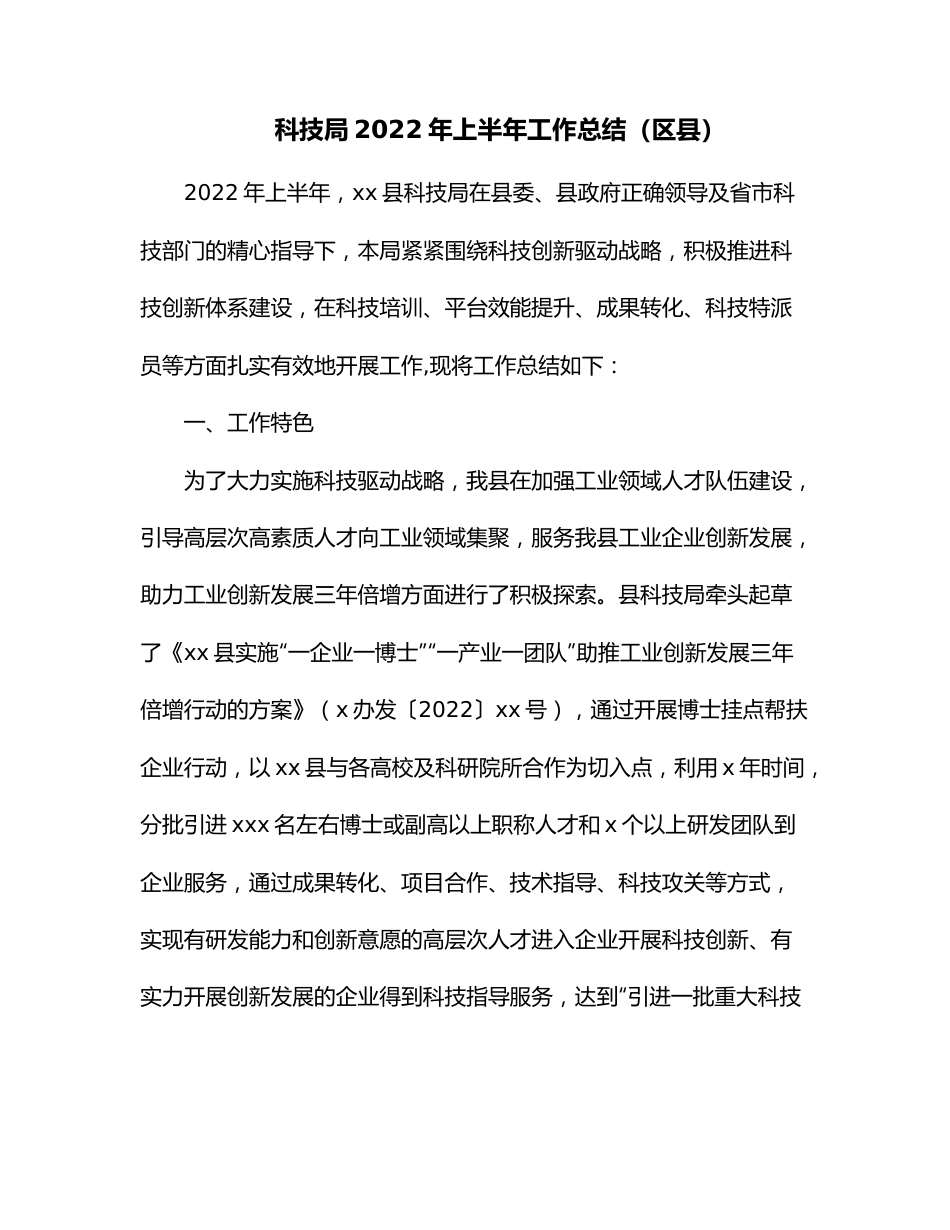 科技局2022年上半年工作总结（区县）.docx_第1页