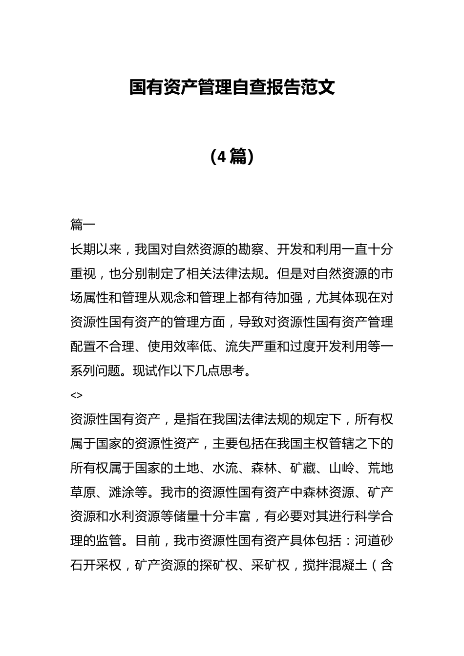 （4篇）国有资产管理自查报告范文.docx_第1页