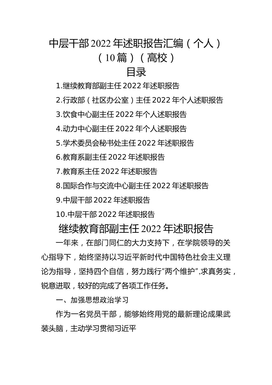 高校中层干部2022年述职报告汇编（个人）（10篇）.docx_第1页