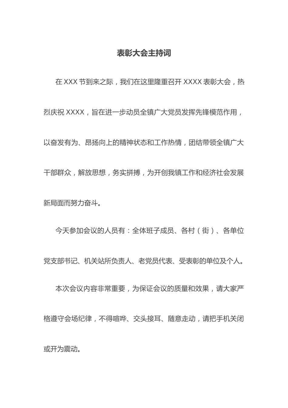 表彰大会主持词.docx_第1页