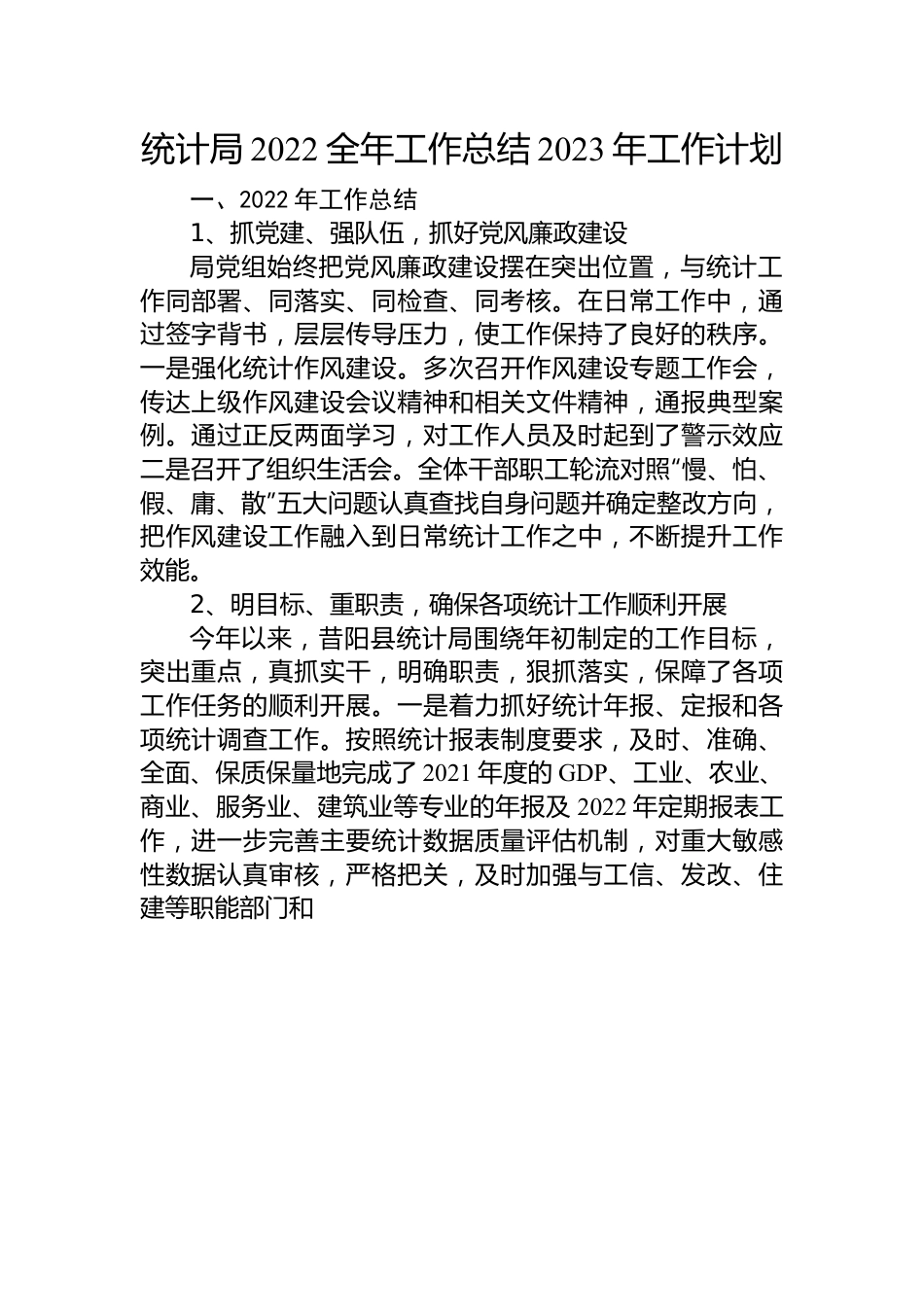 统计局2022全年工作总结2023年工作计划.docx_第1页