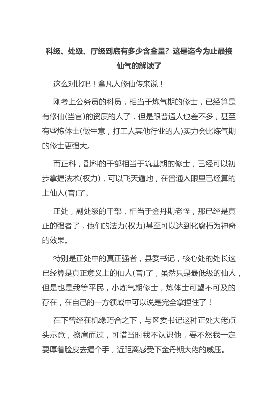 科级、处级、厅级到底有多少含金量？这是迄今为止最接仙气的解读了.docx_第1页