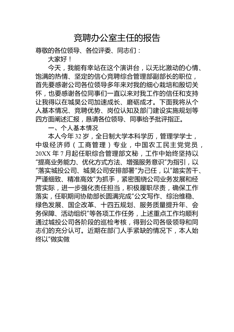 竞聘办公室主任的报告.docx_第1页