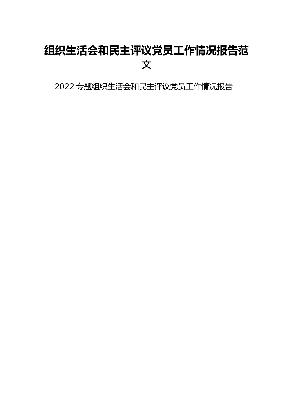 组织生活会和民主评议党员工作情况报告范文.docx_第1页