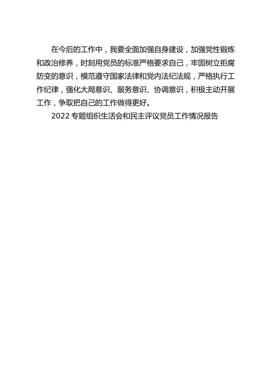 组织生活会和民主评议党员工作情况报告范文.docx_第3页