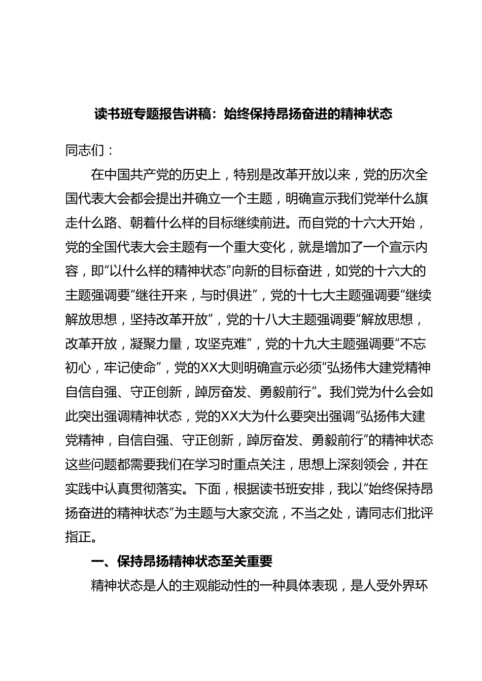 读书班专题报告讲稿：始终保持昂扬奋进的精神状态.docx_第1页