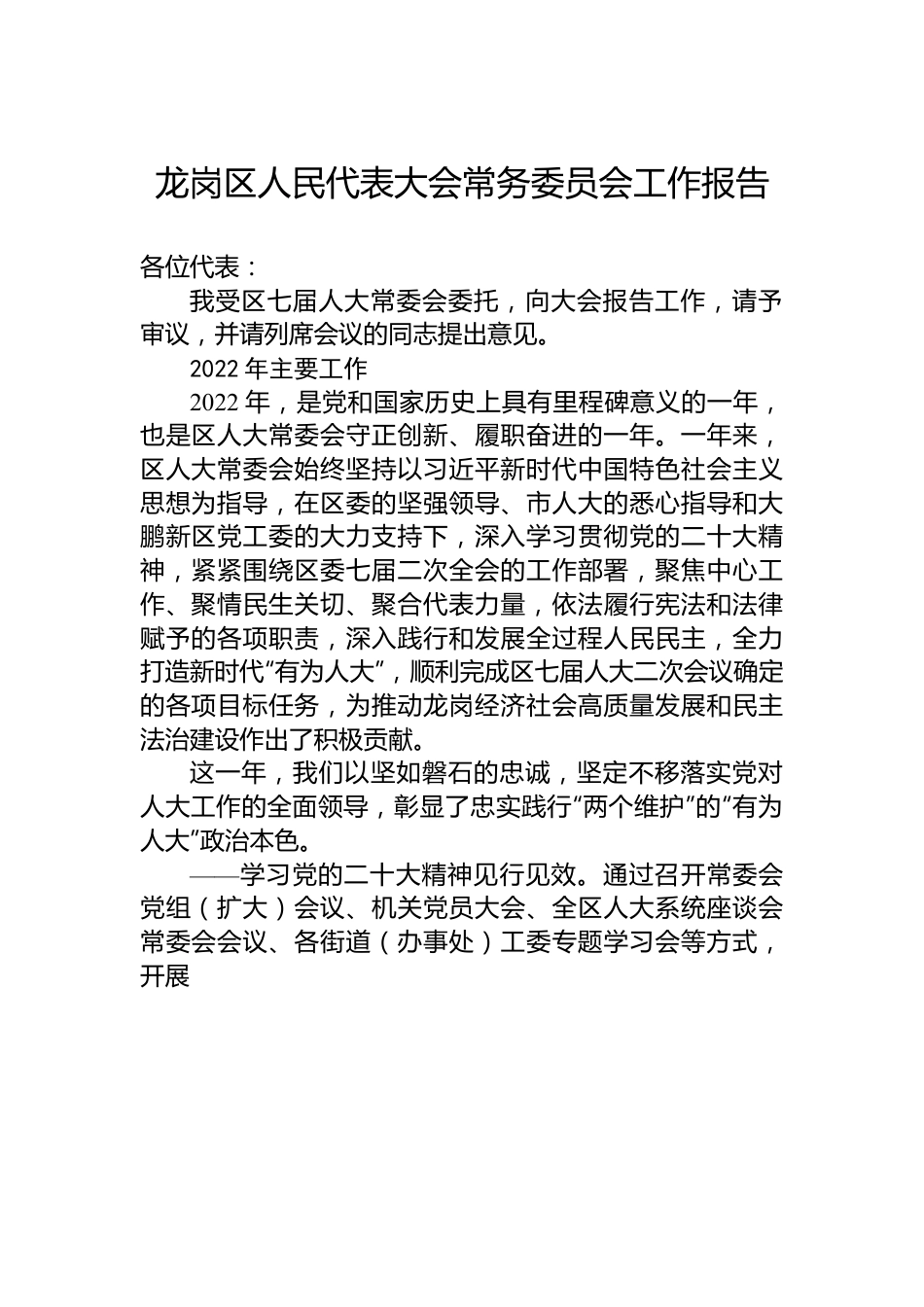 龙岗区人民代表大会常务委员会工作报告.docx_第1页