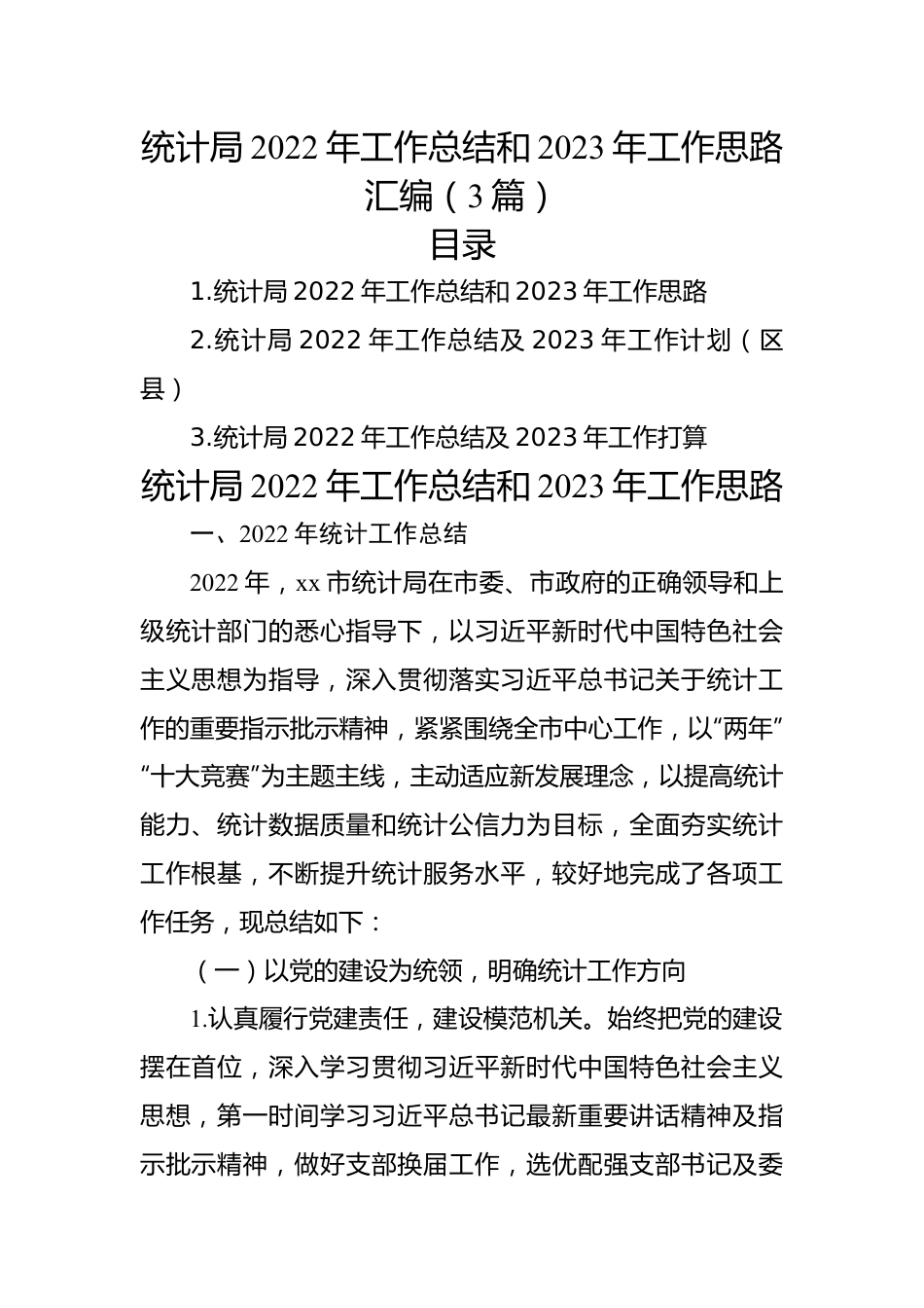 统计局2022年工作总结和2023年工作思路汇编（3篇）.docx_第1页