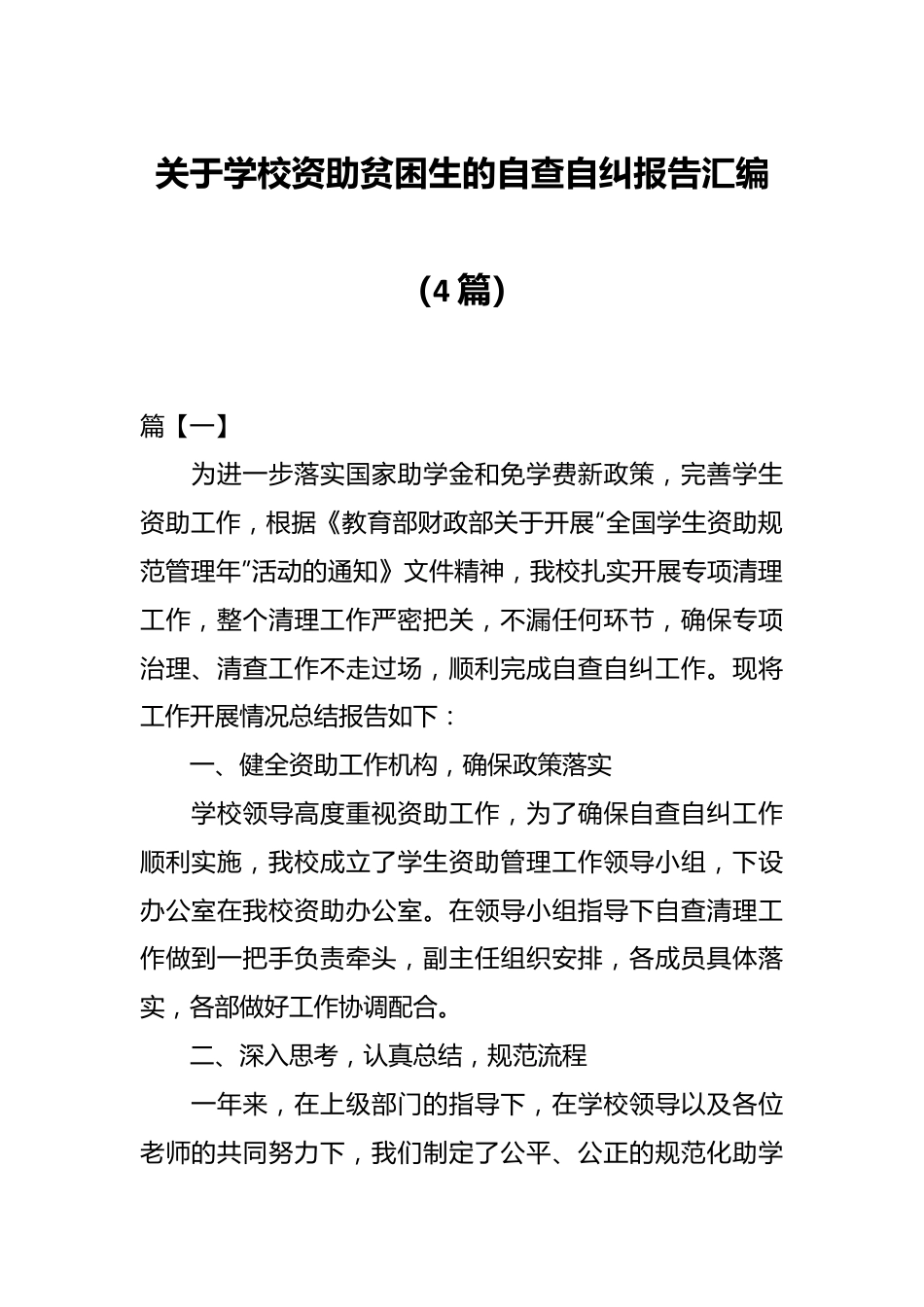 （4篇）关于学校资助贫困生的自查自纠报告汇编.docx_第1页