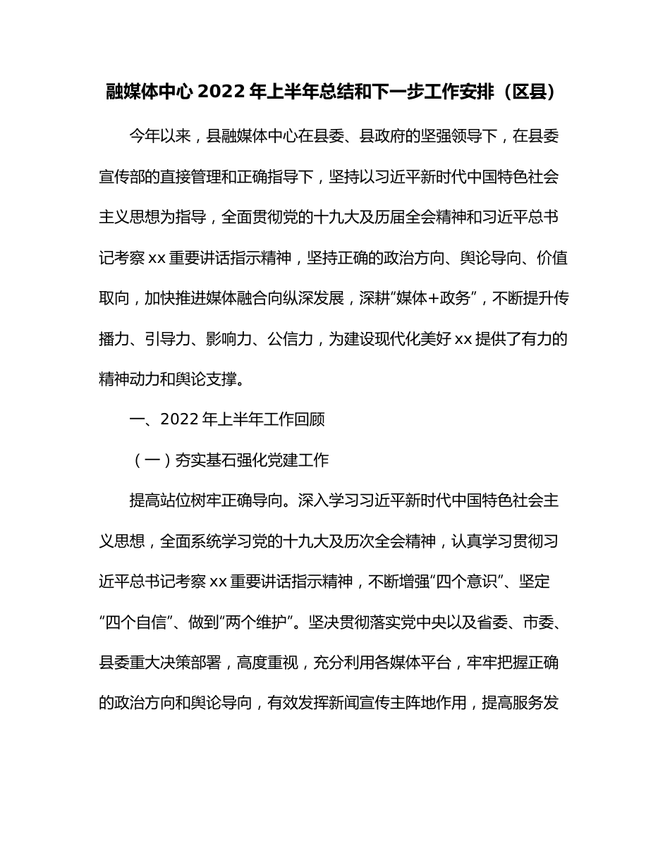 融媒体中心2022年上半年总结和下一步工作安排（区县）.docx_第1页