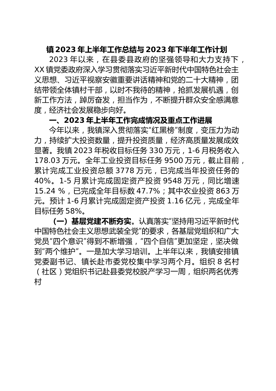 镇2023年上半年工作总结与2023年下半年工作计划.docx_第1页