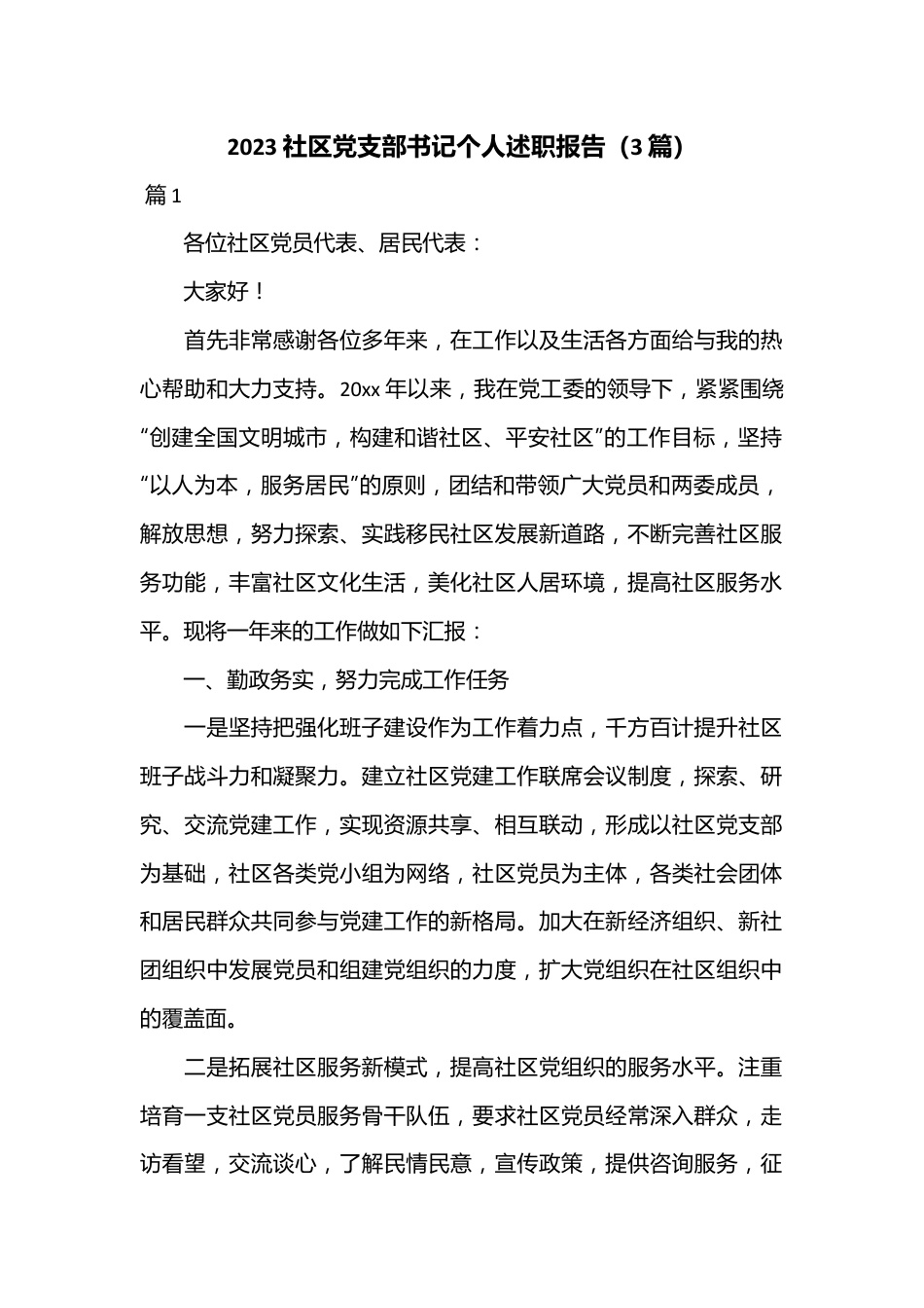 （3篇）2023社区党支部书记个人述职报告.docx_第1页