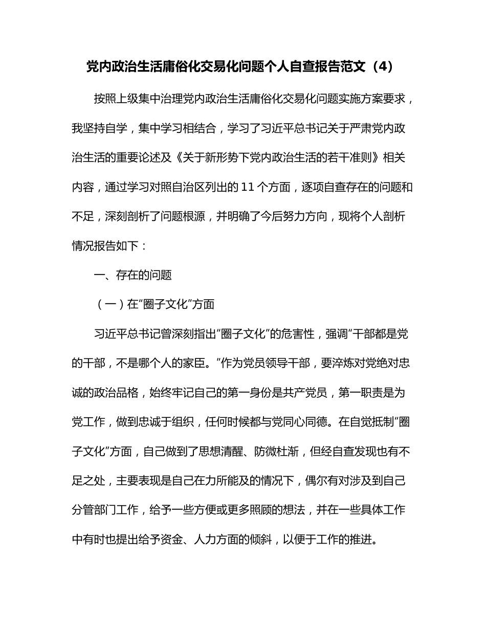 （4）党内政治生活庸俗化交易化问题个人自查报告范文.docx_第1页