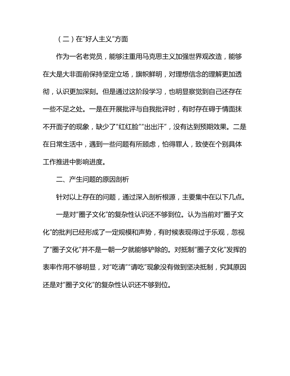 （4）党内政治生活庸俗化交易化问题个人自查报告范文.docx_第2页