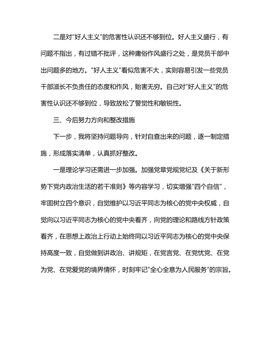 （4）党内政治生活庸俗化交易化问题个人自查报告范文.docx_第3页