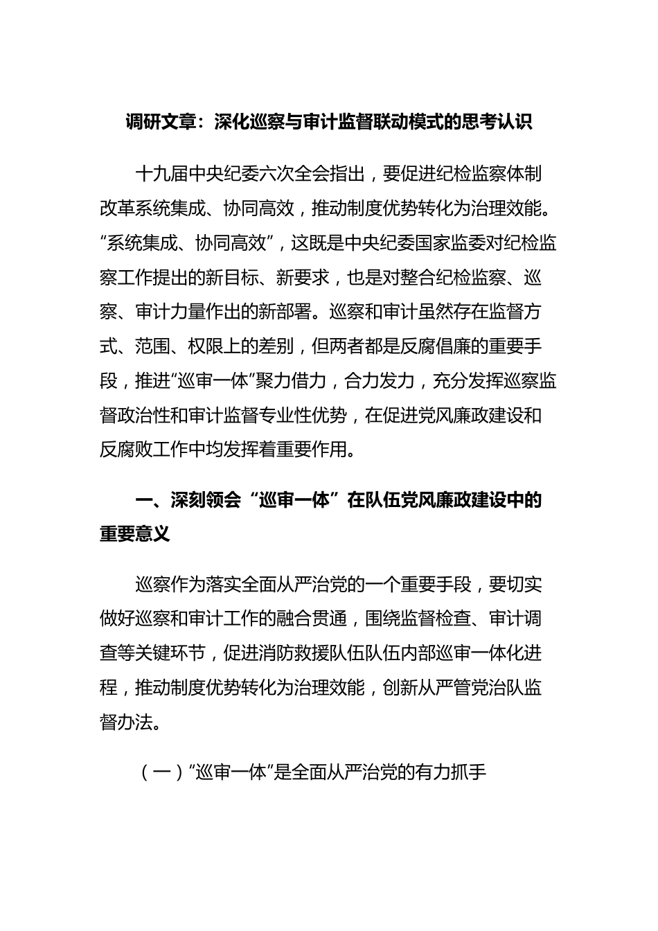 调研文章：深化巡察与审计监督联动模式的思考认识.docx_第1页