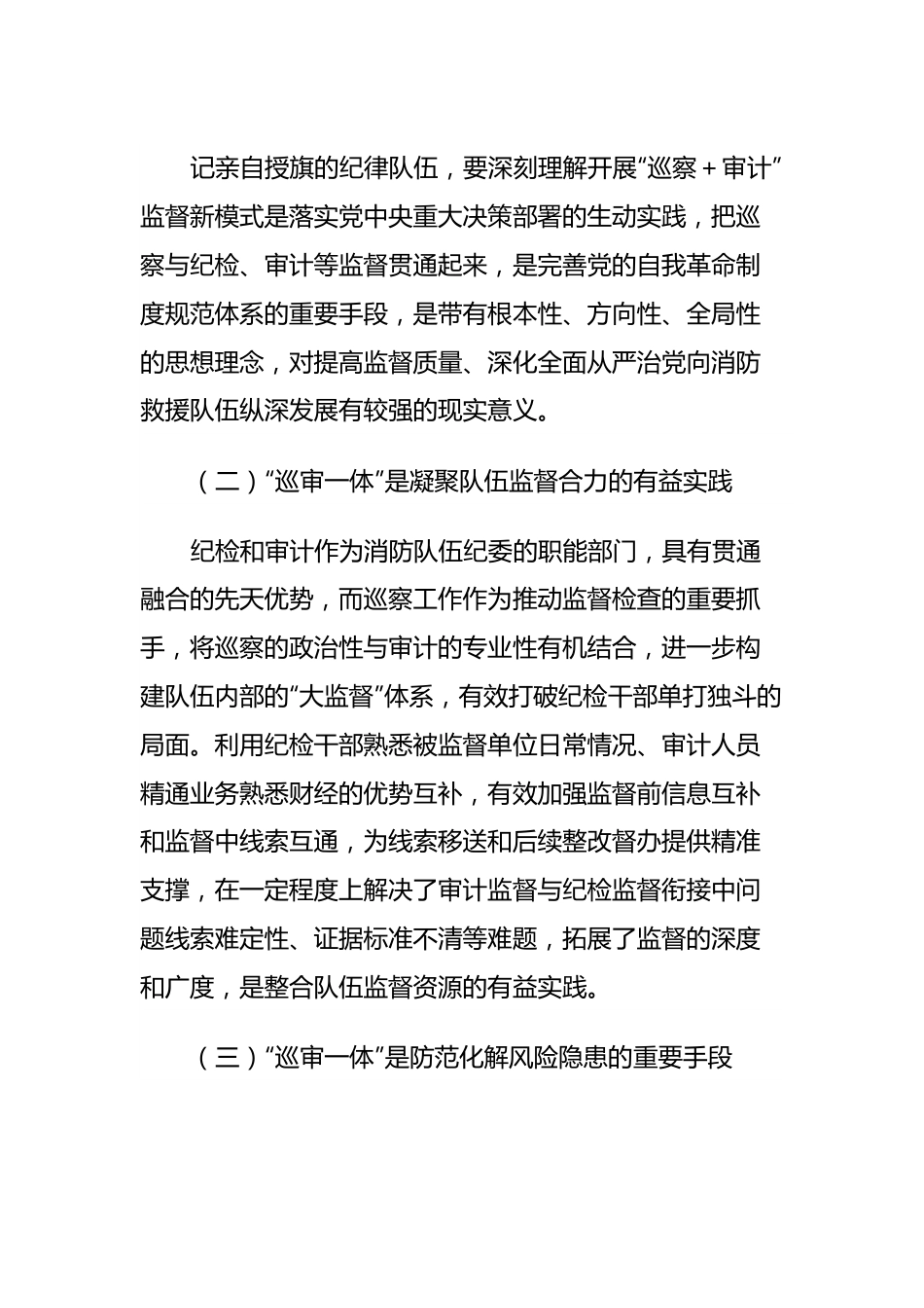 调研文章：深化巡察与审计监督联动模式的思考认识.docx_第3页