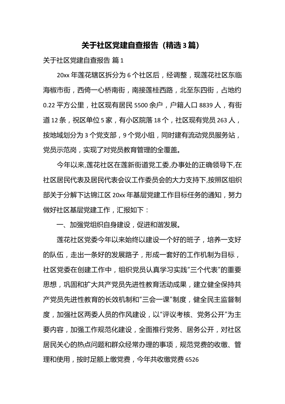 （3篇）关于社区党建自查报告.docx_第1页