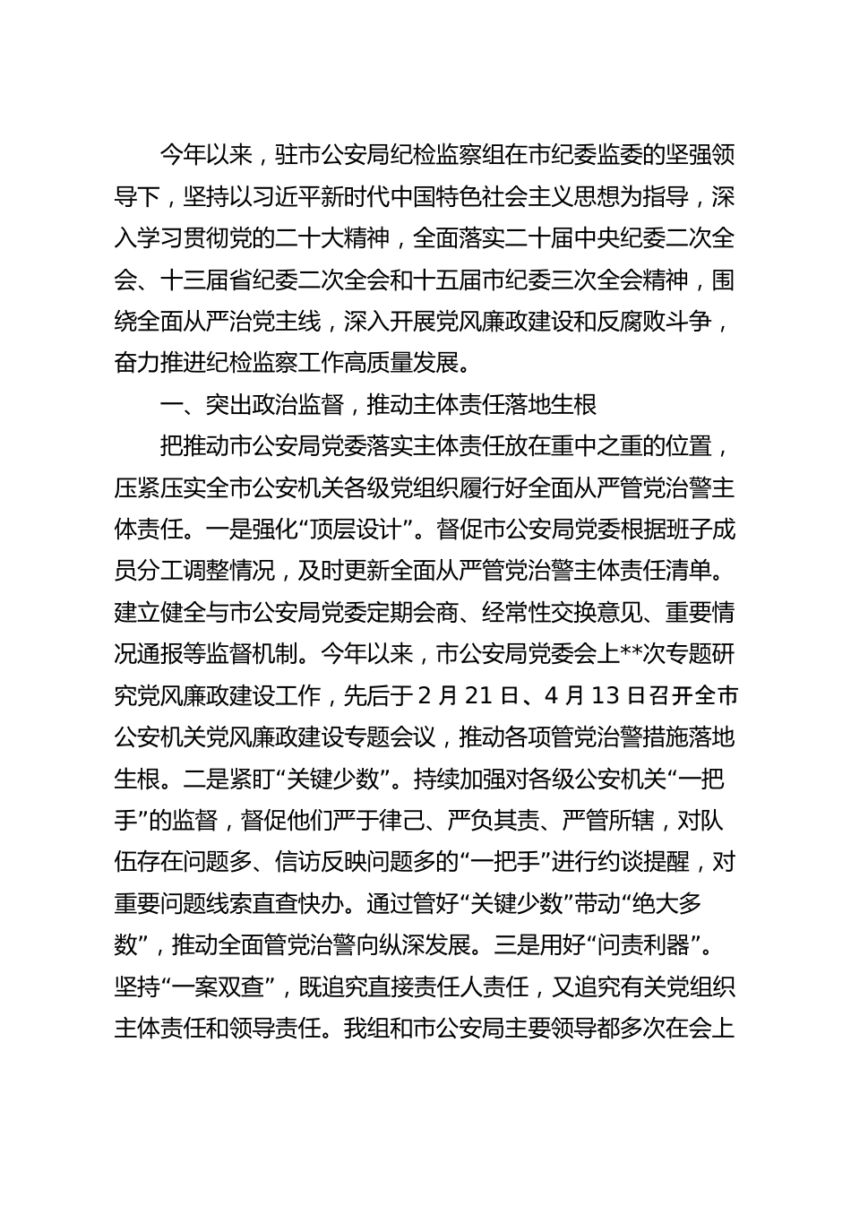 驻市公安局纪检监察组上半年工作情况总结范文.docx_第2页