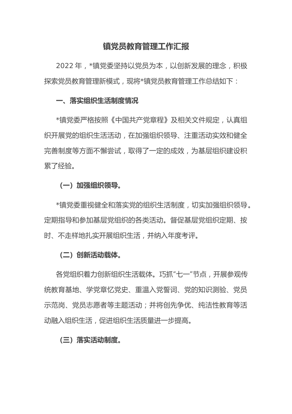 镇党员教育管理工作汇报.docx_第1页