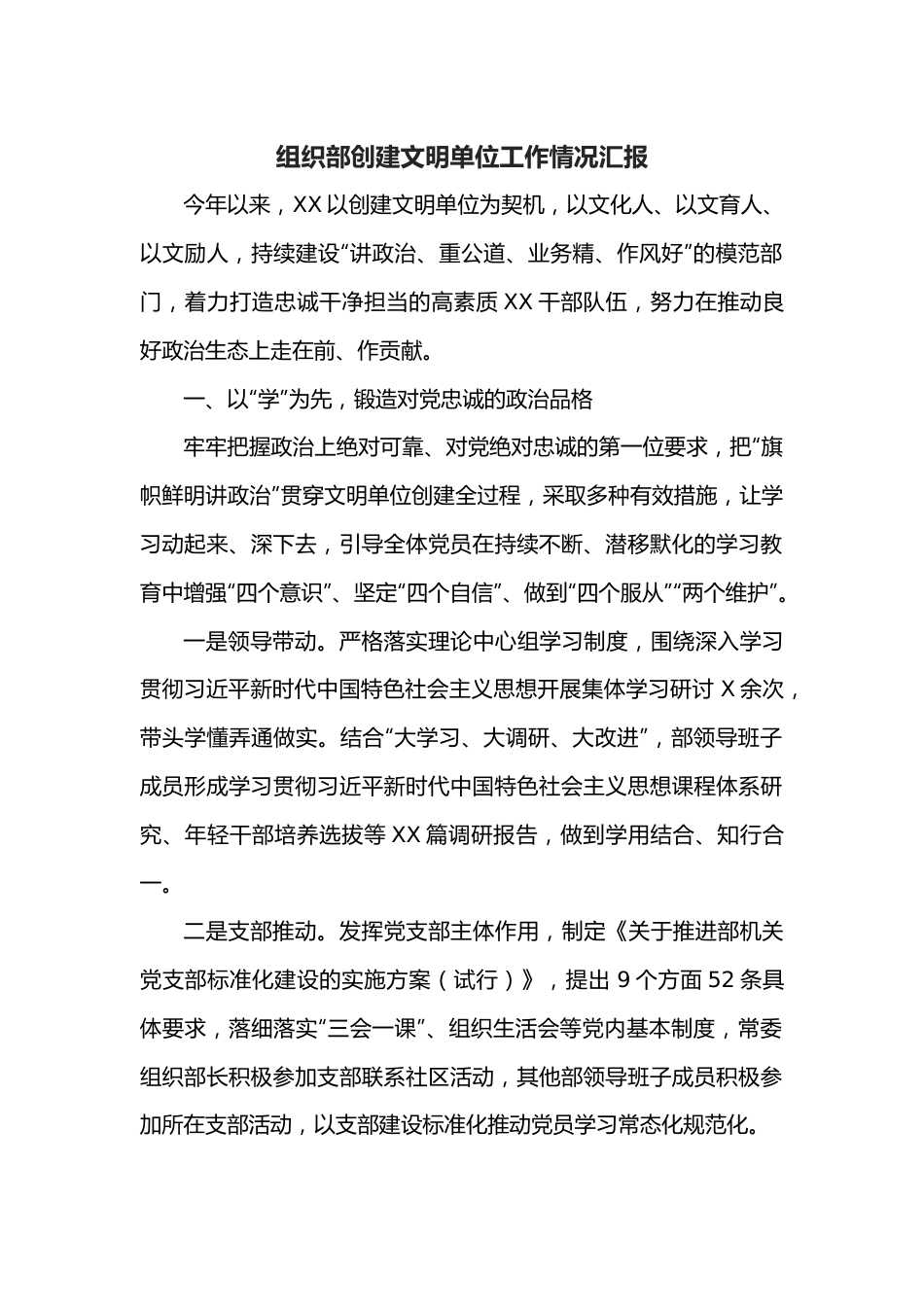 组织部创建文明单位工作情况汇报.docx_第1页