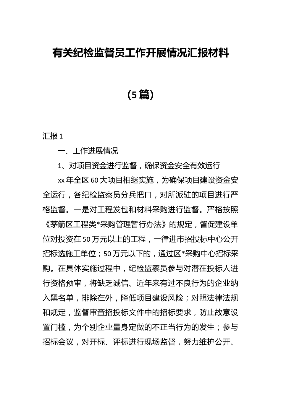 （5篇）有关纪检监督员工作开展情况汇报材料.docx_第1页