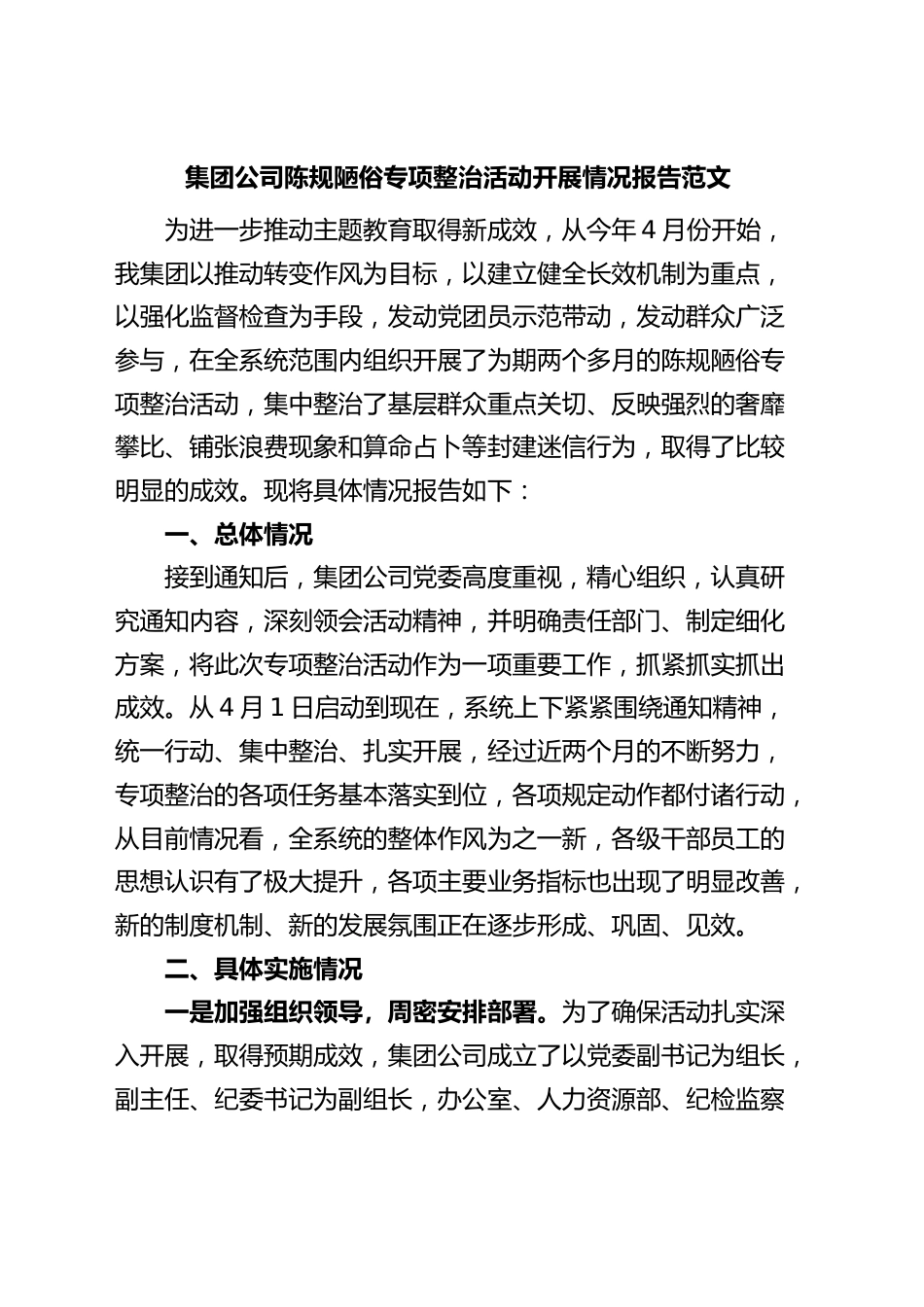 集团公司陈规陋俗专项整治活动报告（企业，工作汇报总结）.docx_第1页