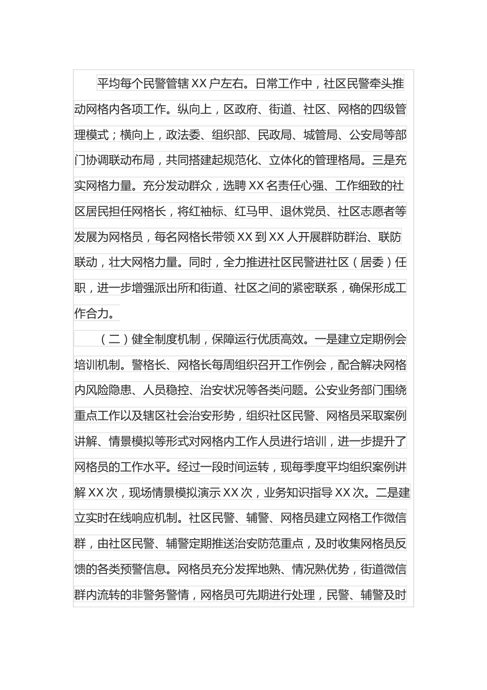 社区警务网格管理机制实体运行工作情况汇报.docx_第3页