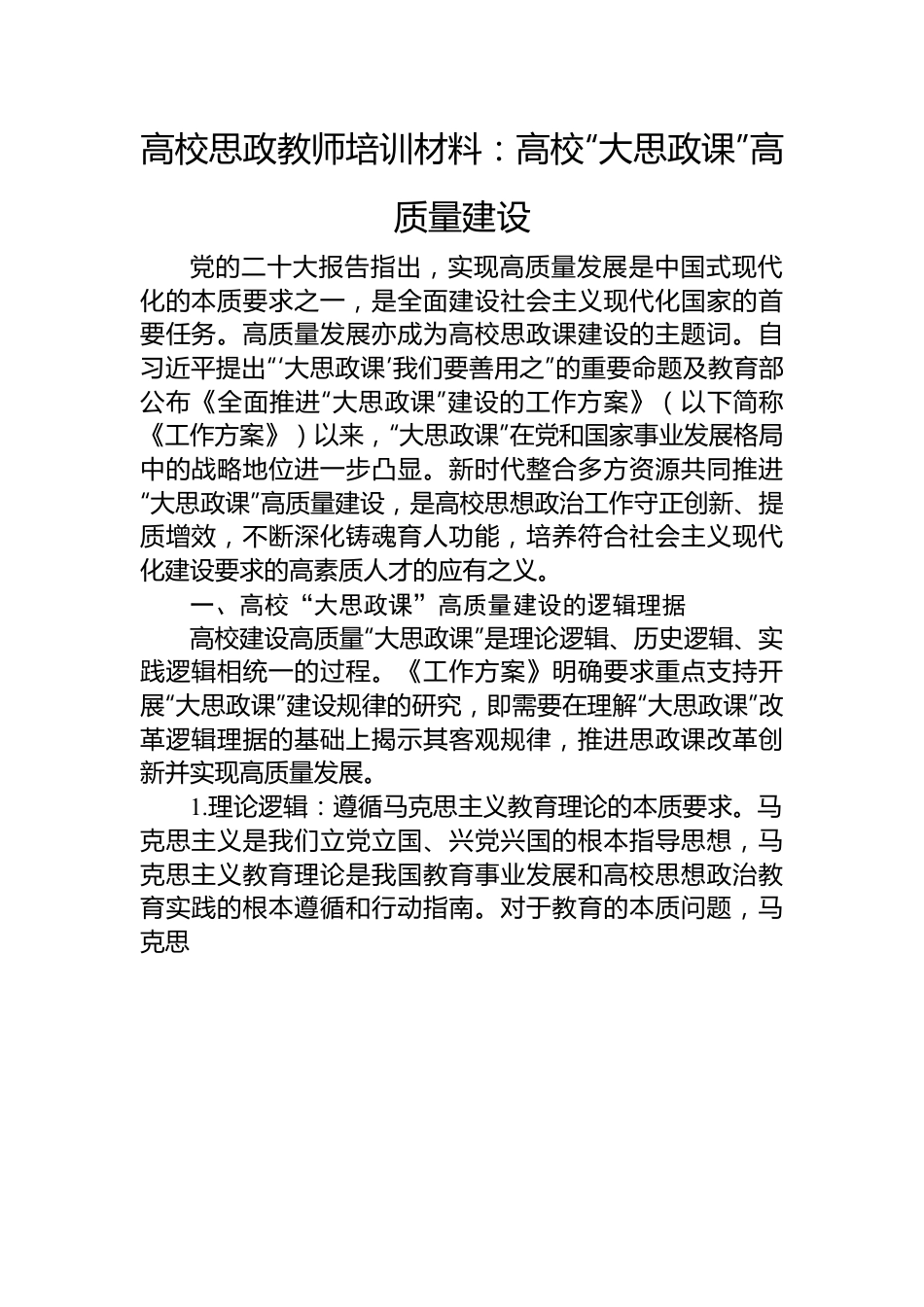 高校思政教师培训材料：高校“大思政课”高质量建设.docx_第1页