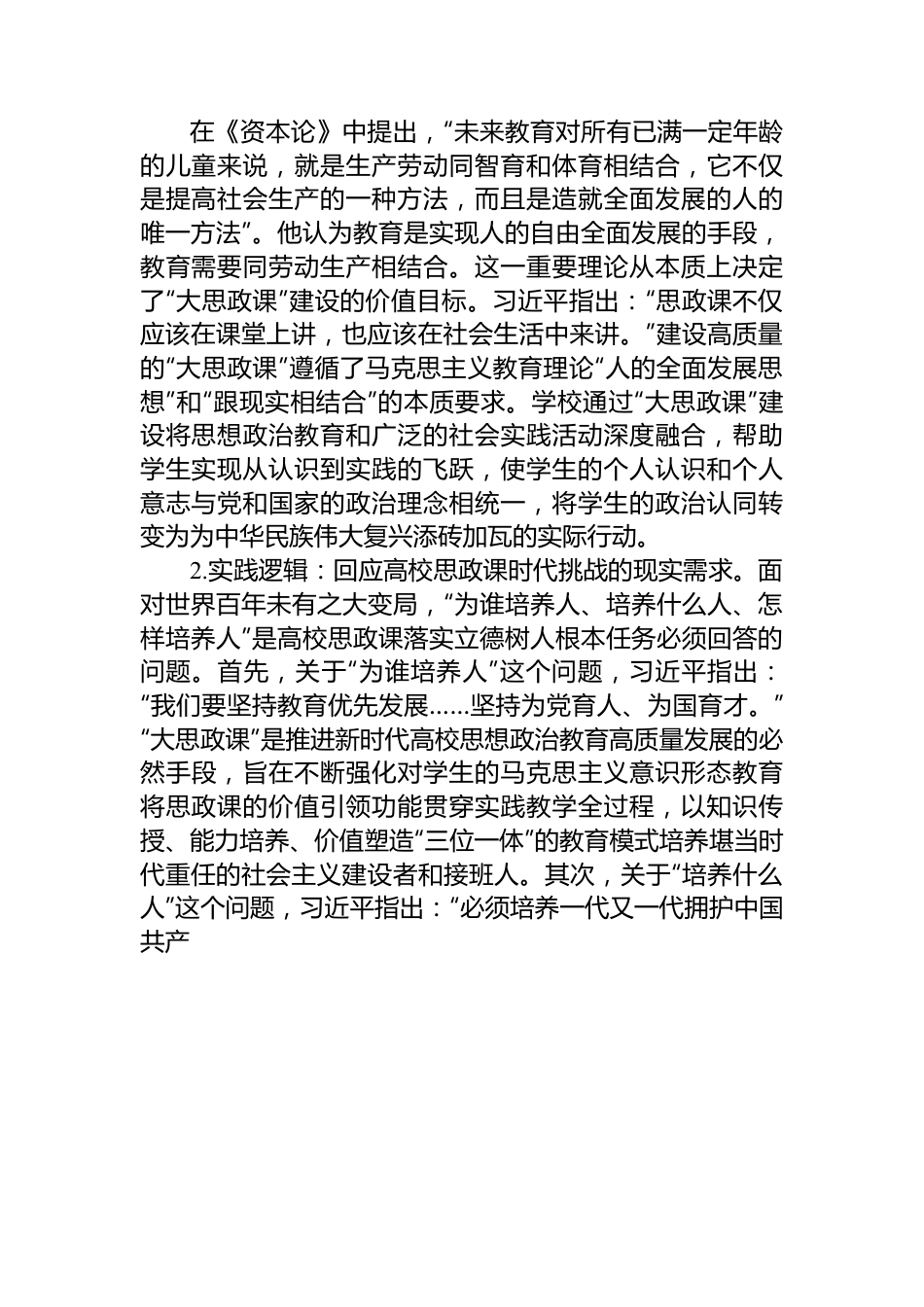 高校思政教师培训材料：高校“大思政课”高质量建设.docx_第2页