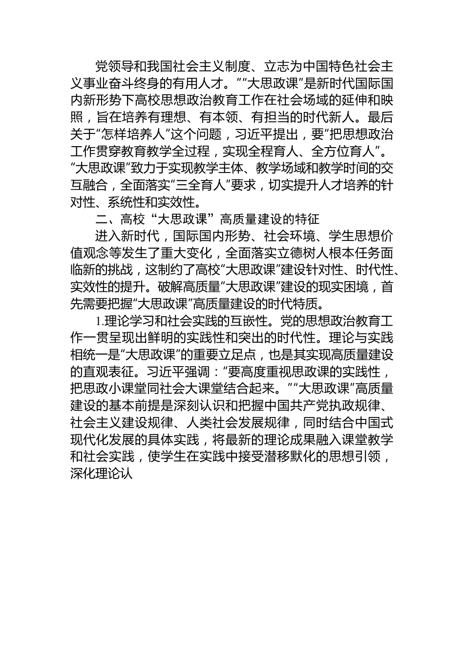 高校思政教师培训材料：高校“大思政课”高质量建设.docx_第3页