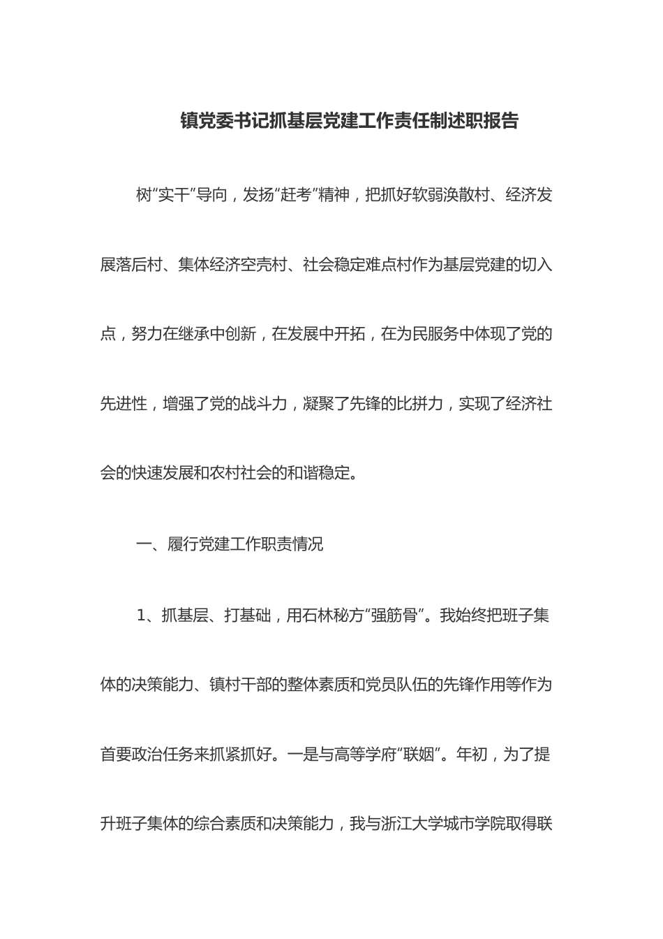 镇党委书记抓基层党建工作责任制述职报告.docx_第1页