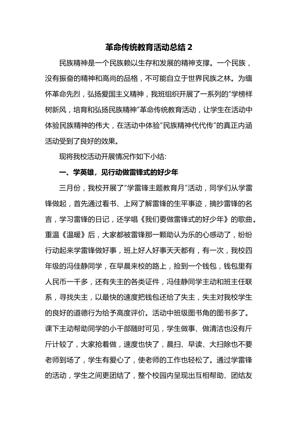 革命传统教育活动总结2.docx_第1页