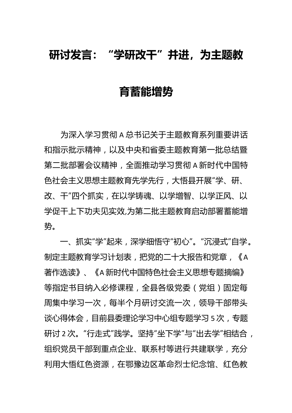 研讨发言：“学研改干”并进，为主题教育蓄能增势.docx_第1页