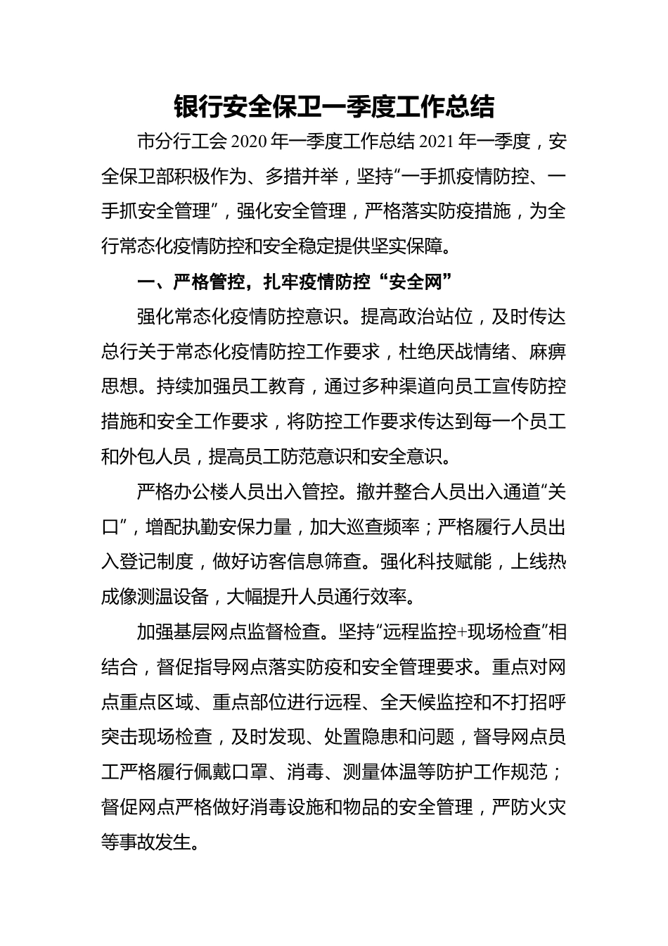 银行安全保卫一季度工作总结.docx_第1页