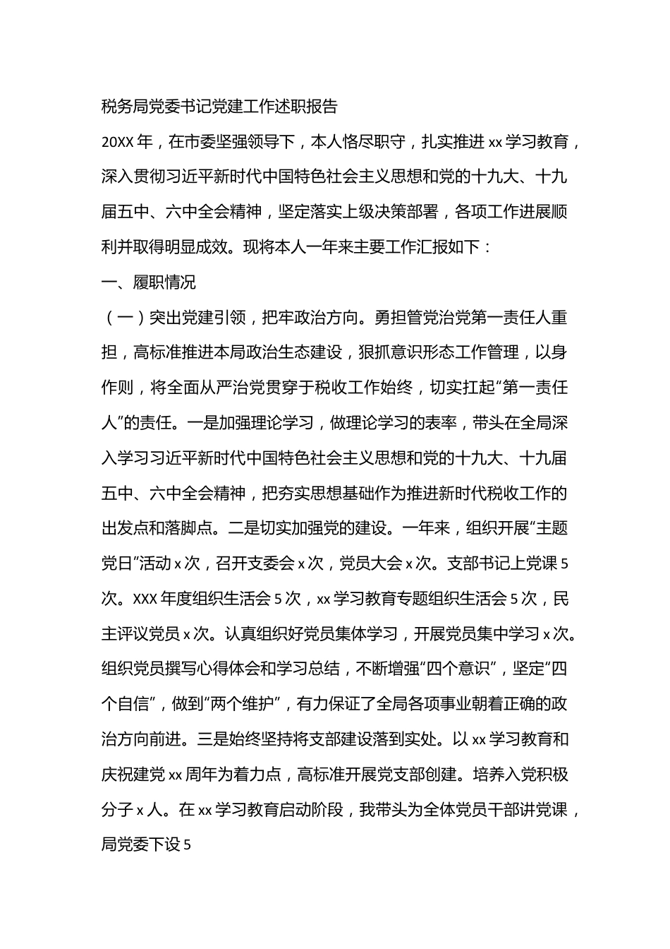 税务局党委书记党建工作述职报告.docx_第1页