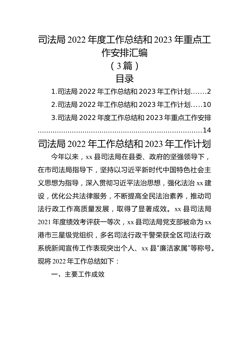 （3篇）司法局2022年度工作总结和2023年重点工作安排汇编.docx_第1页