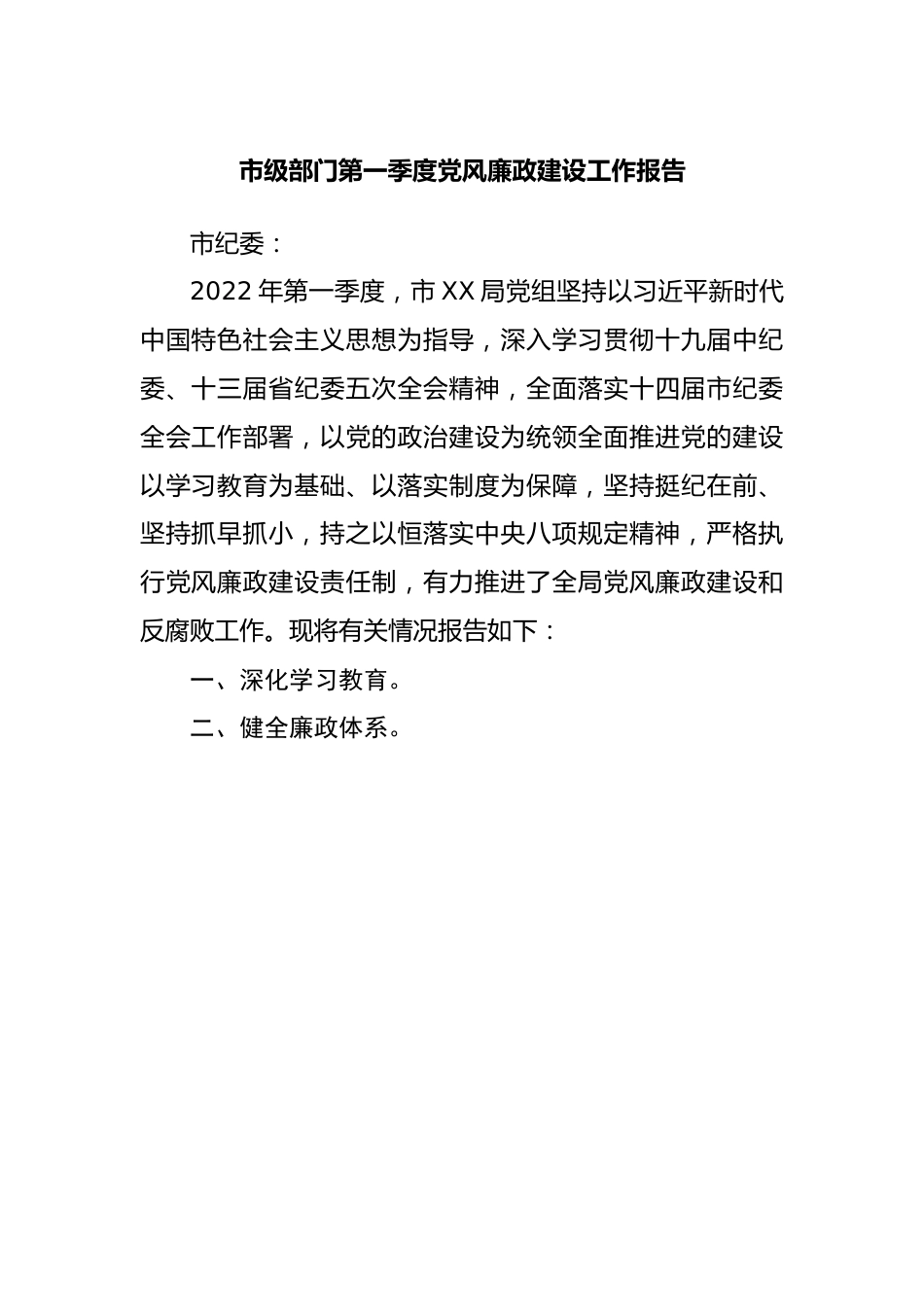 部门第一季度党风廉政建设工作报告.docx_第1页