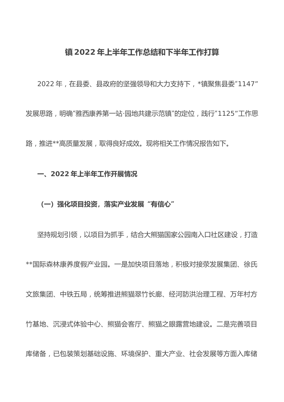 镇2022年上半年工作总结和下半年工作打算.docx_第1页