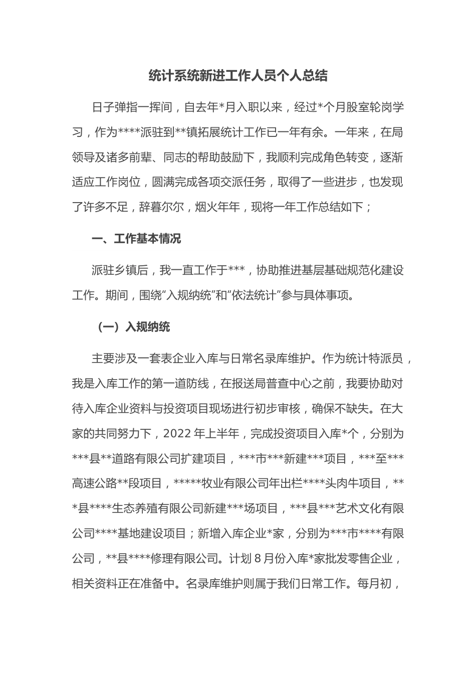 统计系统新进工作人员个人总结.docx_第1页