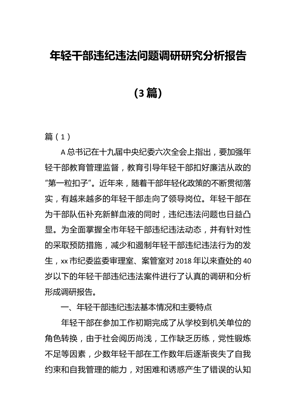 （3篇）年轻干部违纪违法问题调研研究分析报告.docx_第1页