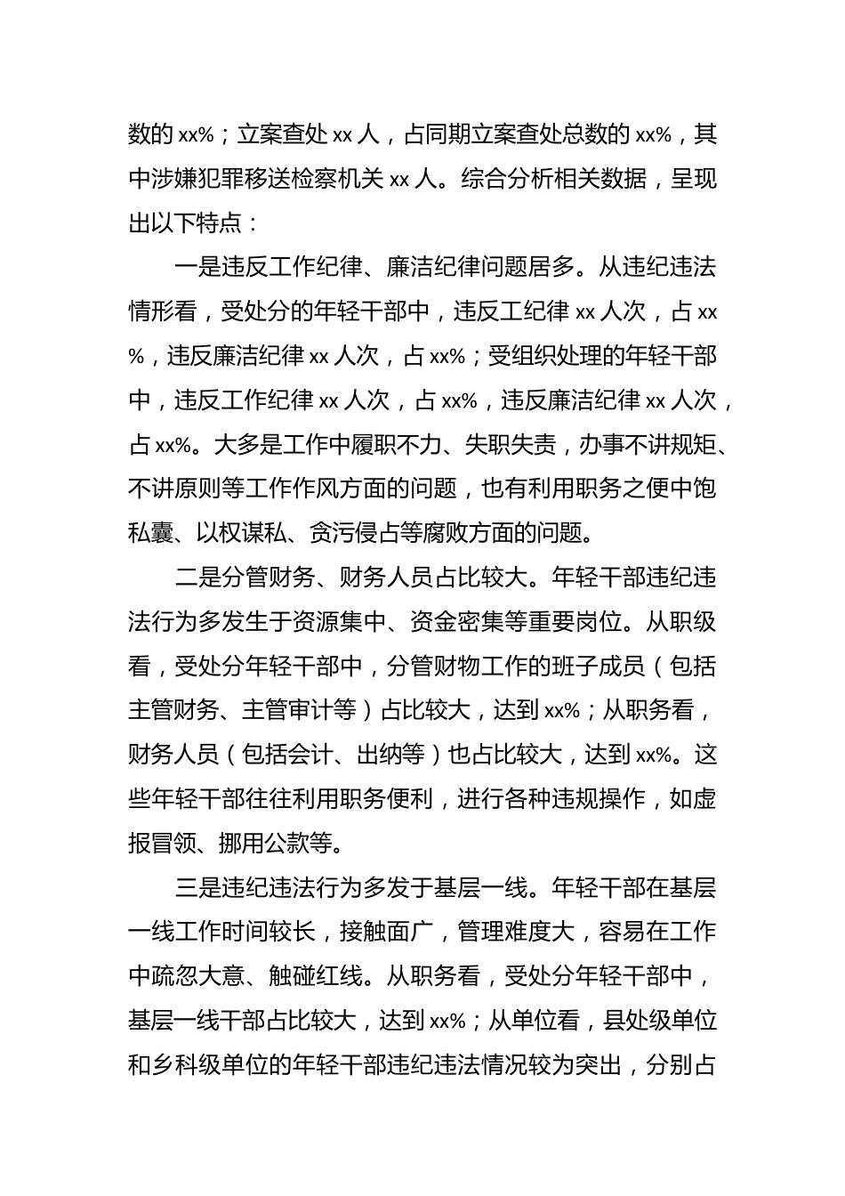 （3篇）年轻干部违纪违法问题调研研究分析报告.docx_第3页