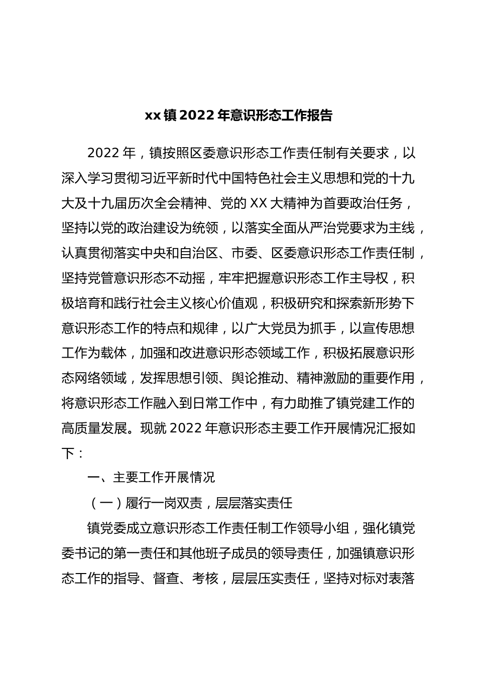 镇2022年意识形态工作报告.doc_第1页