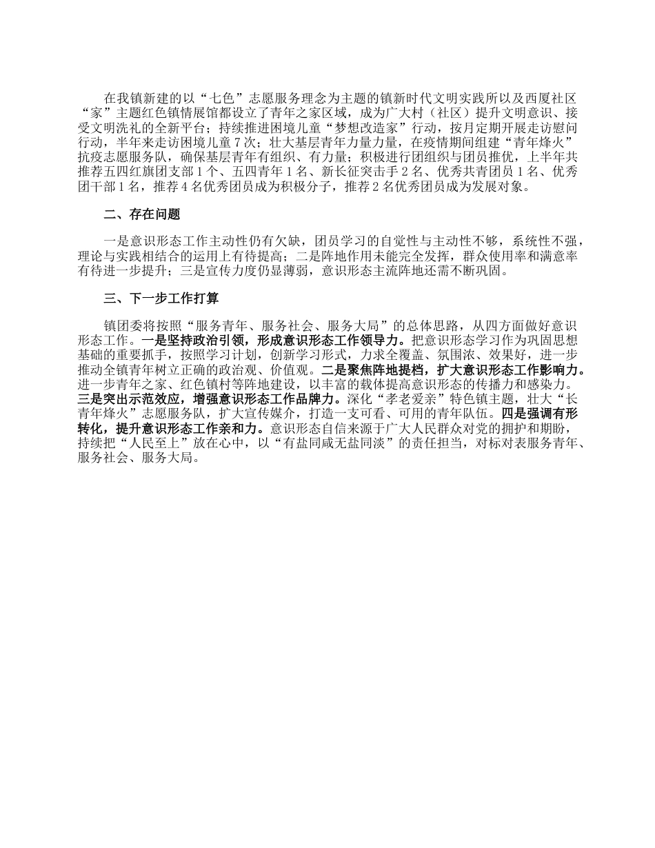 镇团委2023年上半年意识形态工作情况汇报.docx_第2页