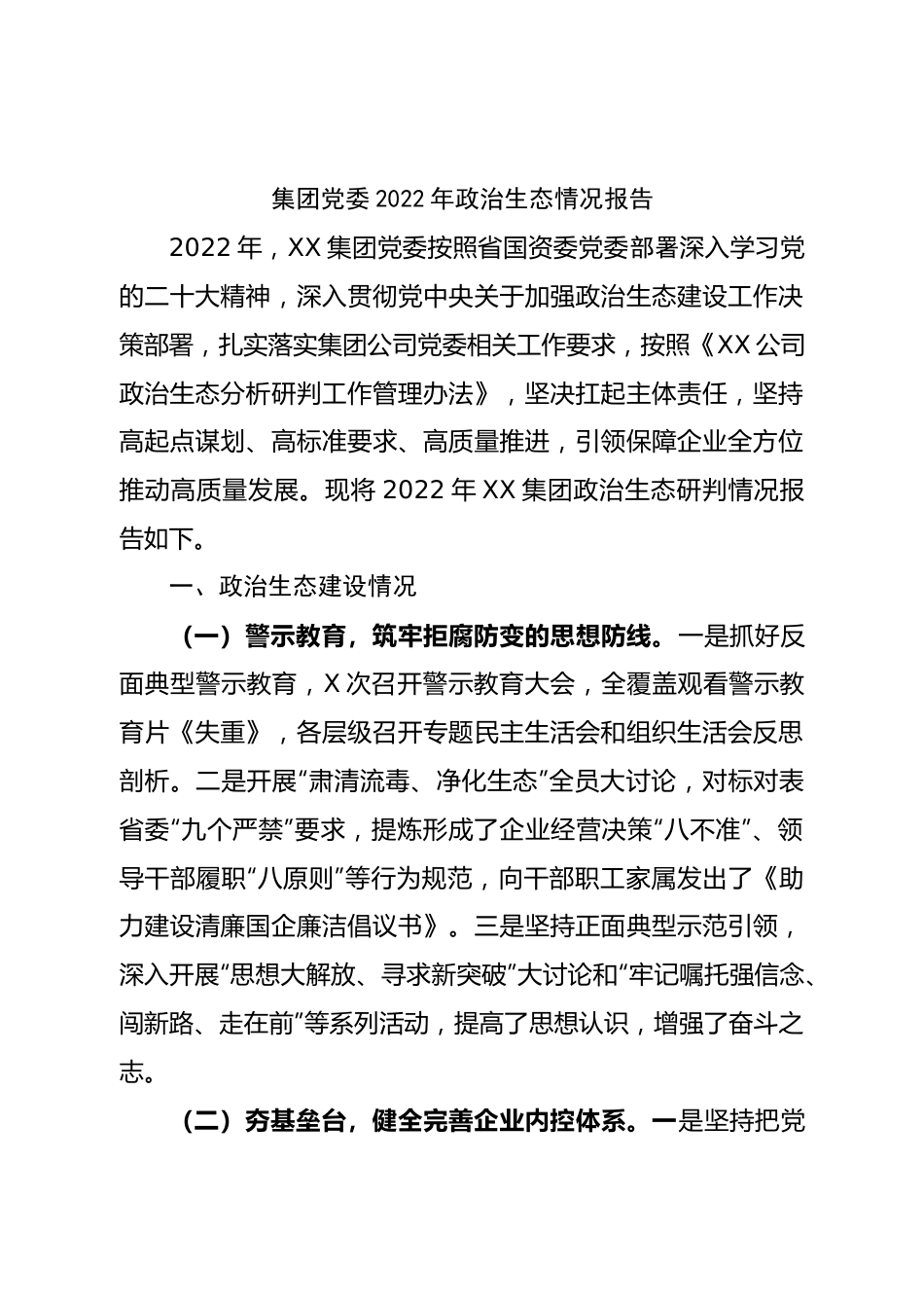 集团党委2022年政治生态情况报告.doc_第1页