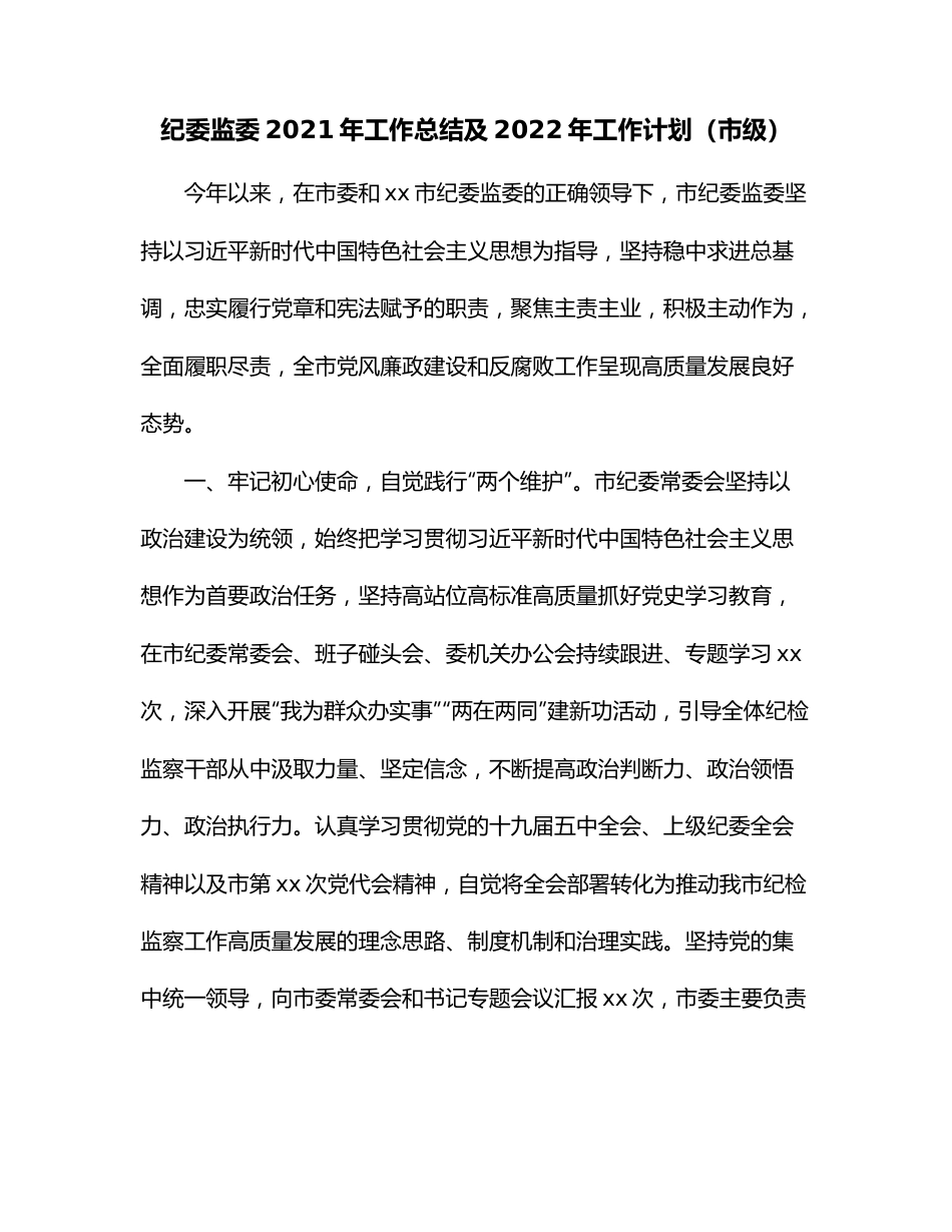 纪委监委2021年工作总结及2022年工作计划（市级）.docx_第1页